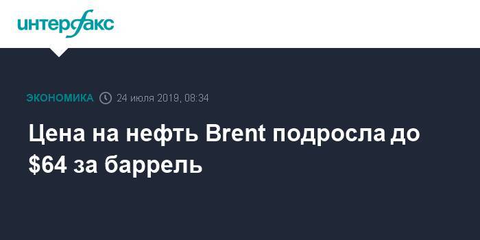 Стивен Мнучин - Роберт Лайтхайзер - Цена на нефть Brent подросла до $64 за баррель - interfax.ru - Москва - Китай - США - Лондон - Нью-Йорк