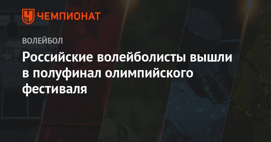 Михаил Федоров - Российские волейболисты вышли в полуфинал олимпийского фестиваля - championat.com - Россия - Бельгия - Италия - Болгария - Чехия - Азербайджан - Баку
