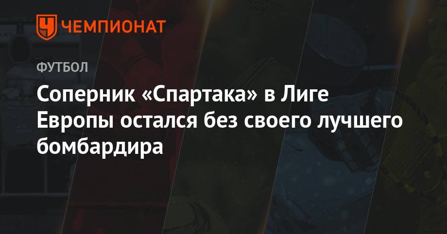 Соперник «Спартака» в Лиге Европы остался без своего лучшего бомбардира - championat.com - Москва - Швейцария
