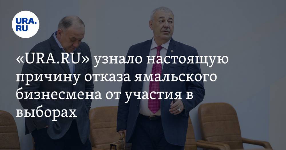 «URA.RU» узнало настоящую причину отказа ямальского бизнесмена от участия в выборах - ura.news - Россия - Израиль - Ноябрьск - окр. Янао - шт.Аляска