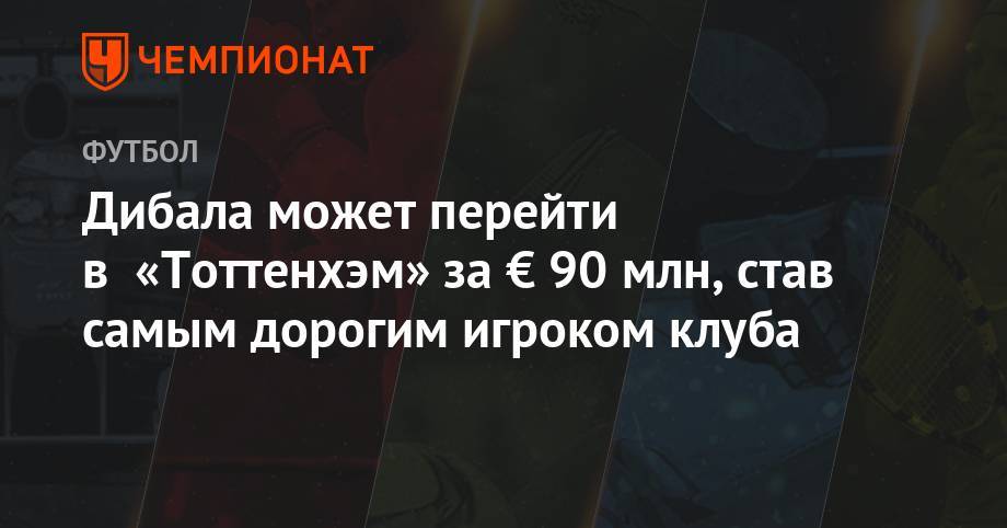 Пауло Дибала - Маурисио Почеттино - Дибала может перейти в «Тоттенхэм» за € 90 млн, став самым дорогим игроком клуба - championat.com