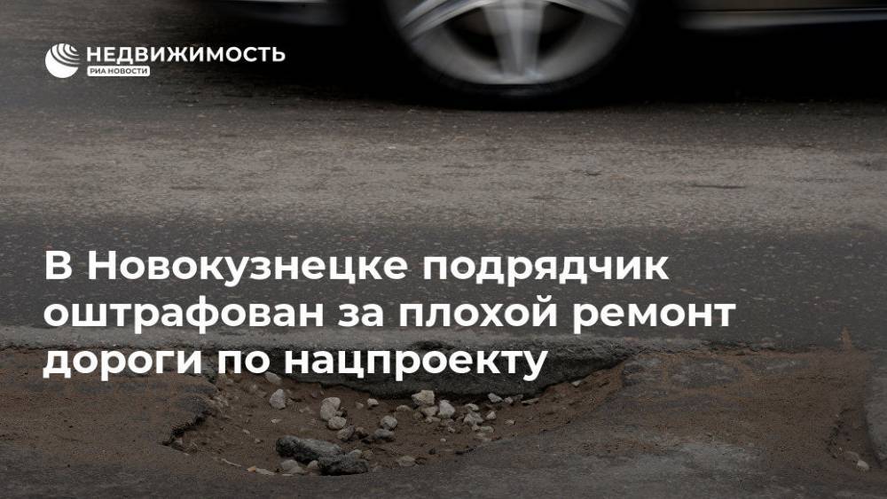 В Новокузнецке подрядчик оштрафован за плохой ремонт дороги по нацпроекту - realty.ria.ru - Кемеровская обл. - Кемерово
