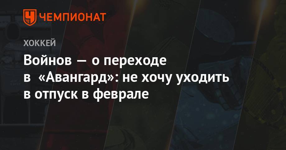 Вячеслав Войнов - Павел Панышев - Войнов — о переходе в «Авангард»: не хочу уходить в отпуск в феврале - championat.com - Лос-Анджелес - Омск