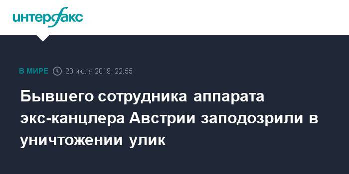 Себастьян Курц - Бывшего сотрудника аппарата экс-канцлера Австрии подозревают в уничтожении улик - interfax.ru - Москва - Австрия - Германия