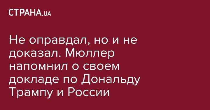 Дональд Трамп - Роберт Мюллер - Не оправдал, но и не доказал. Мюллер напомнил о своем докладе по Дональду Трампу и России - strana.ua - Россия - США - шт.Флорида