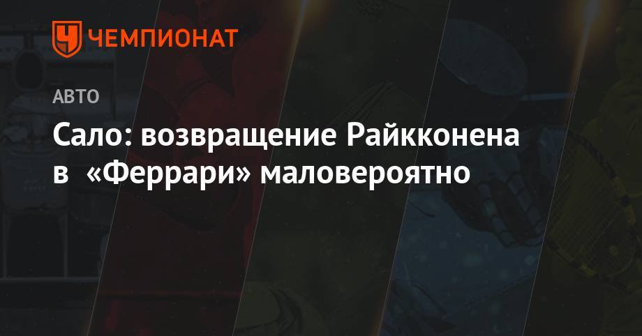 Себастьян Феттель - Сало: возвращение Райкконена в «Феррари» маловероятно - championat.com