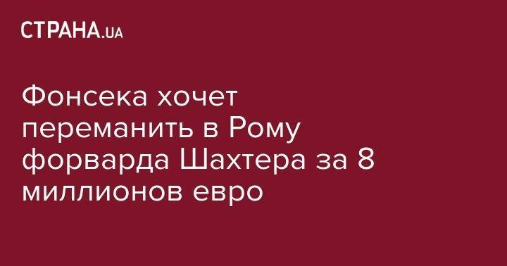 Паула Фонсека - Гонсало Игуаин - Фонсека хочет переманить в Рому форварда Шахтера за 8 миллионов евро - strana.ua - Украина - Италия - Донецк - Рим