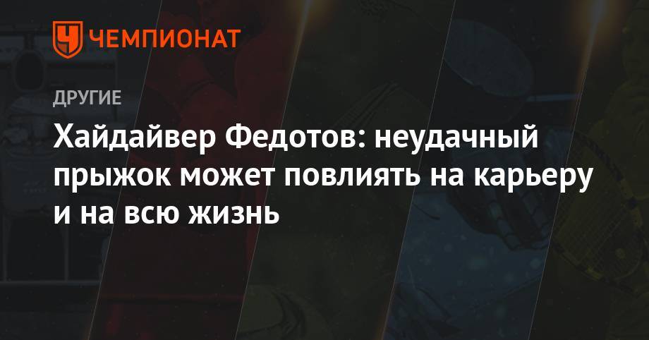 Хайдайвер Федотов: неудачный прыжок может повлиять на карьеру и на всю жизнь - championat.com - Китай - Южная Корея - Португалия - Филиппины