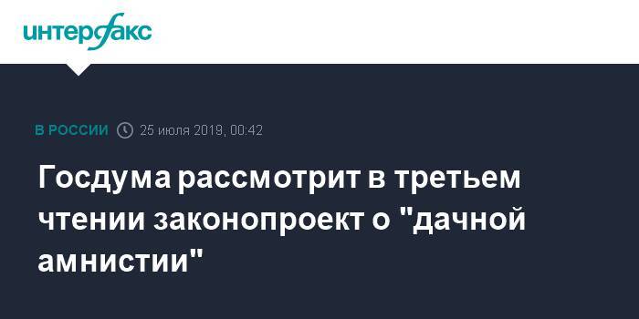 Павел Крашенинников - Госдума рассмотрит в третьем чтении законопроект о "дачной амнистии" - interfax.ru - Москва - Россия - Московская обл.