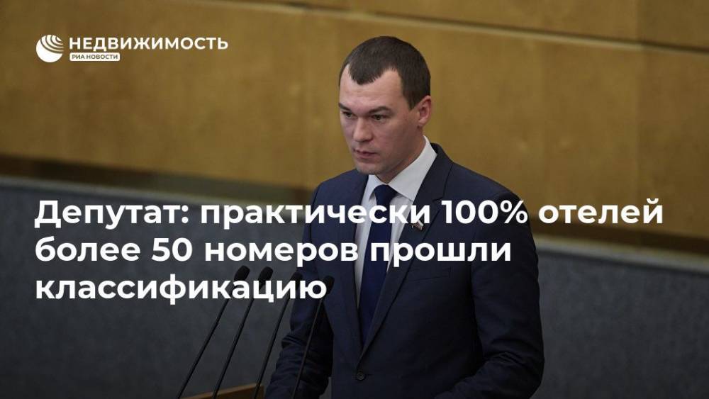 Ольга Голодец - Михаил Дегтярев - Депутат: практически 100% отелей более 50 номеров прошли классификацию - realty.ria.ru - Москва - Россия