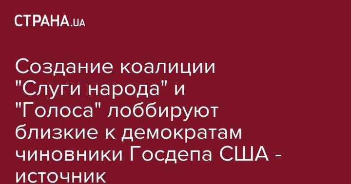 Джордж Кент - Создание коалиции "Слуги народа" и "Голоса" лоббируют близкие к демократам чиновники Госдепа США - источник - strana.ua - Россия - США - Украина - Вашингтон