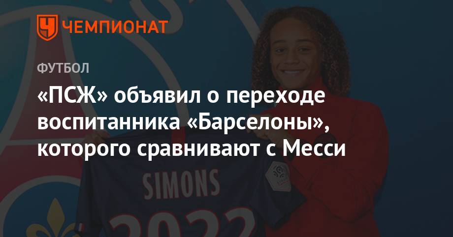 Лионелем Месси - «ПСЖ» объявил о переходе воспитанника «Барселоны», которого сравнивают с Месси - championat.com - Франция - Голландия - Аргентина