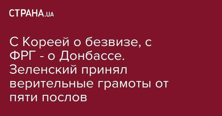 Владимир Зеленский - Мун Чжэин - Анка Фельдгузен - С Кореей о безвизе, с ФРГ - о Донбассе. Зеленский принял верительные грамоты от пяти послов - strana.ua - Южная Корея - Украина - Германия - Финляндия - Словения - Корея - Юар - Хельсинки