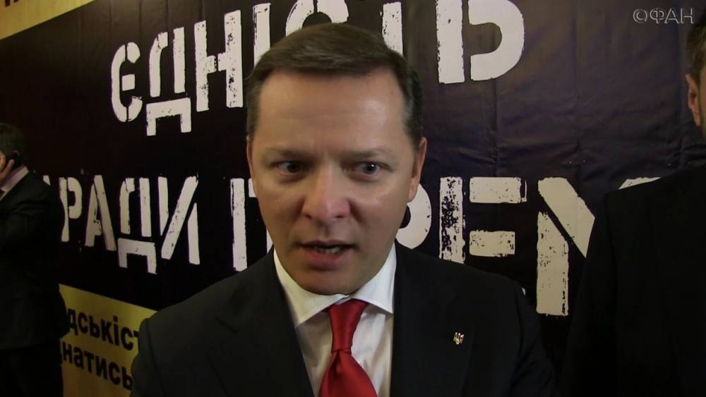 Владимир Зеленский - Олег Ляшко - Лидер «Радикальной партии» назвал Зеленского «пародией на диктатора» - riafan.ru - Москва - Украина
