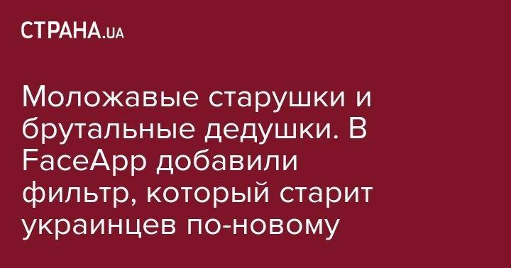 Чак Шумер - Олег Ляшко - Моложавые старушки и брутальные дедушки. В FaceApp добавили новый фильтр, который старит украинцев по-новому - strana.ua - Россия - США - Украина