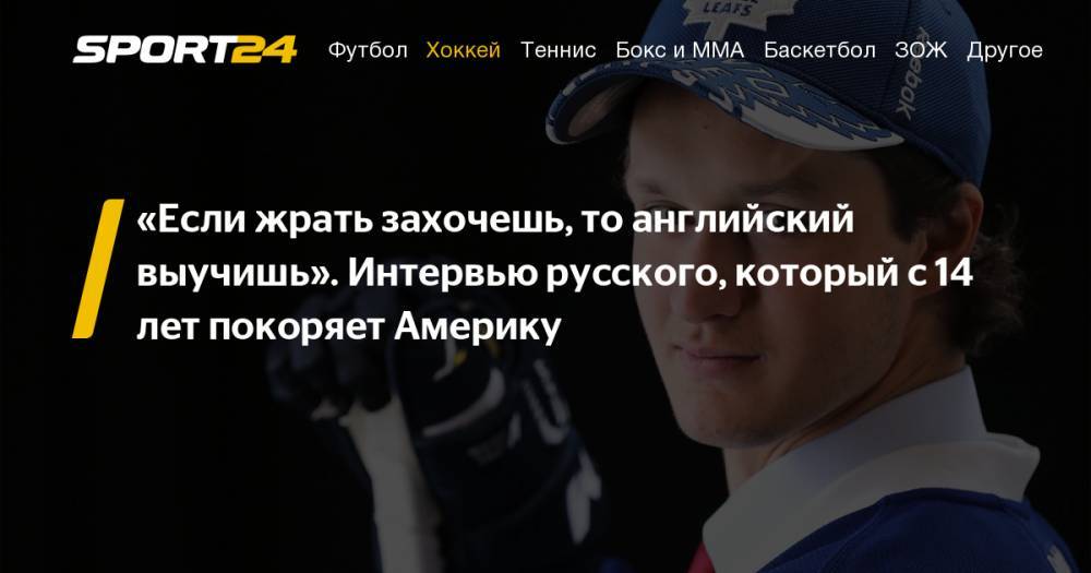 Иван Проворов - Никита Коростелев - Виталий Абрамов - Интервью Никиты Коростелева о жизни в Канаде и США с 14 лет, АХЛ и ЦСКА - sport24.ru - Москва - Россия - Канада - Оттава