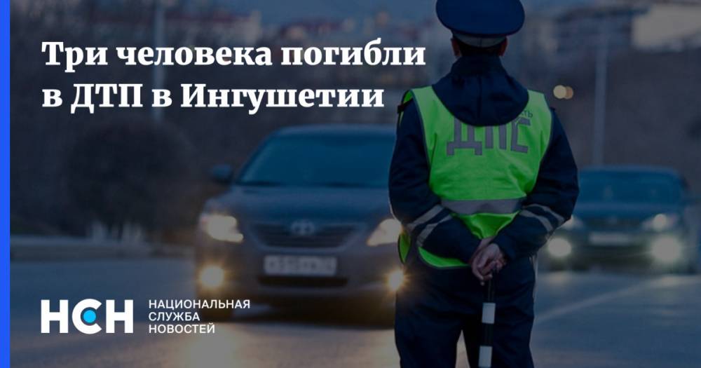 Три человека погибли в ДТП в Ингушетии - nsn.fm - респ. Ингушетия - район Назрановский