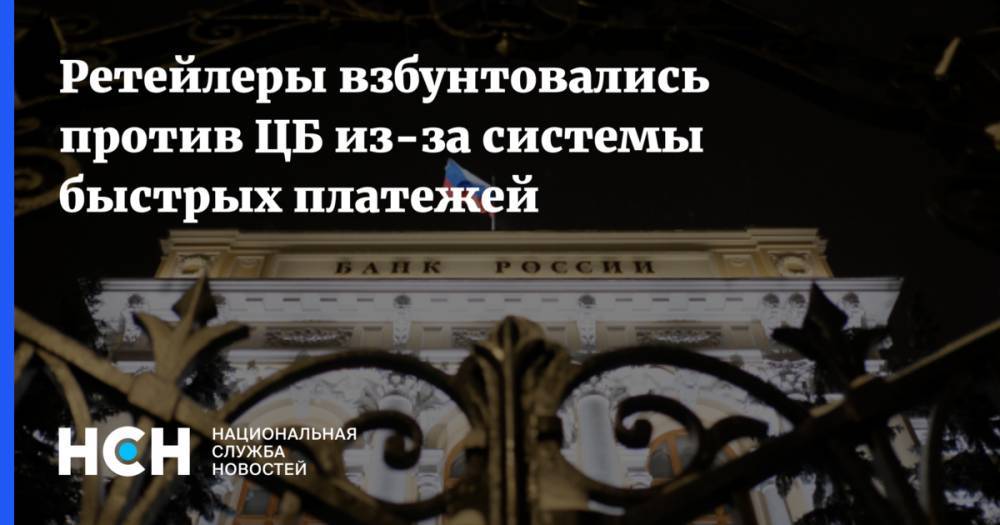 Эльвира Набиуллина - Андрей Нечаев - Ретейлеры взбунтовались против ЦБ из-за системы быстрых платежей - nsn.fm - Россия