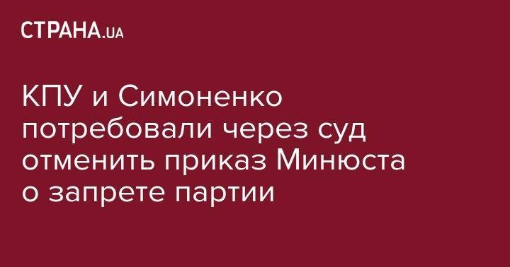 Петр Порошенко - Петр Симоненко - Компартия и Симоненко потребовали через суд отменить приказ Минюста о запрете партии - strana.ua - Россия - Украина - Киев