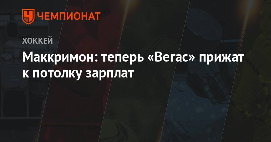 Вильям Карлссон - Маккримон: теперь «Вегас» прижат к потолку зарплат - championat.com