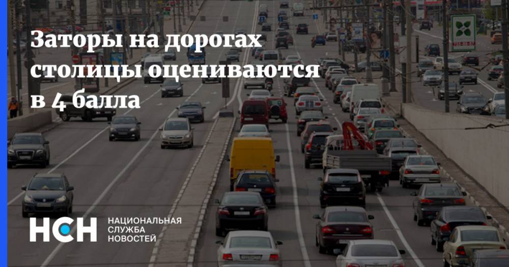 Заторы на дорогах столицы оцениваются в 4 балла - nsn.fm - Москва - Минск - Волоколамск - Можайск - Боровск