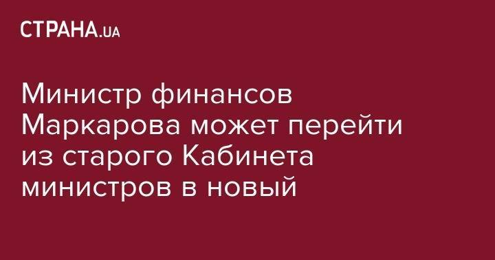 Оксана Маркарова - Андрей Герус - Министр финансов Маркарова может перейти из старого Кабинета министров в новый - strana.ua