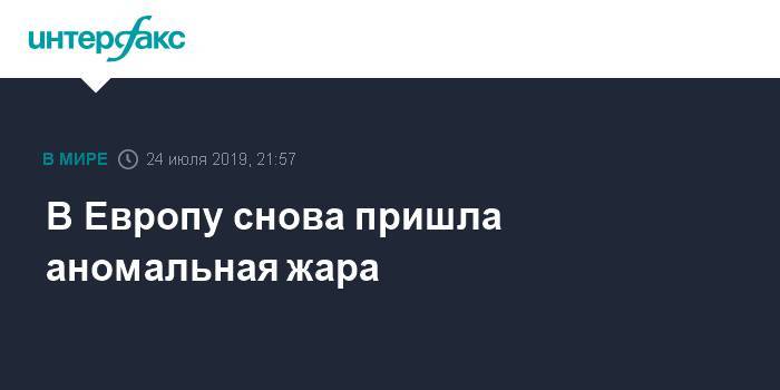 В Европу снова пришла аномальная жара - interfax.ru - Москва - Англия - Бельгия - Италия - Германия - Франция - Париж - Голландия