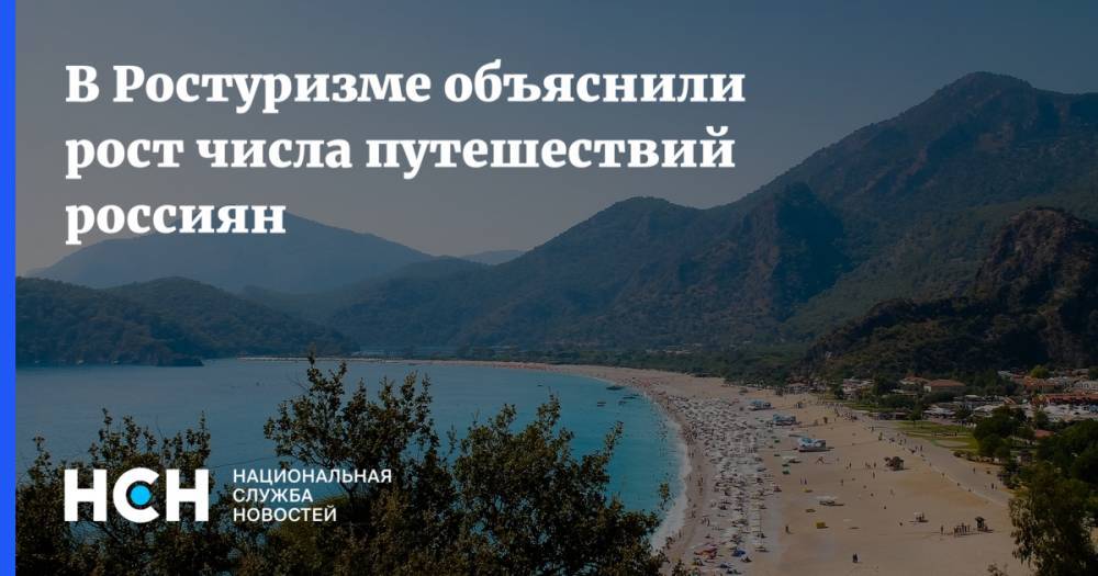 Дмитрий Горин - В Ростуризме объяснили рост числа путешествий россиян - nsn.fm - Россия - Краснодарский край - Турция - Таиланд