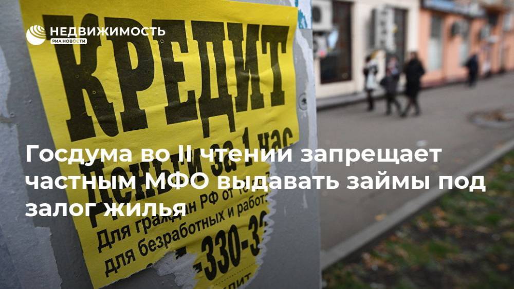 Владимир Путин - Вячеслав Володин - Валентина Матвиенко - Госдума во II чтении запрещает частным МФО выдавать займы под залог жилья - realty.ria.ru - Москва - Россия