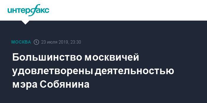 Сергей Собянин - Большинство москвичей удовлетворены деятельностью мэра Собянина - interfax.ru - Москва - Россия - Москва