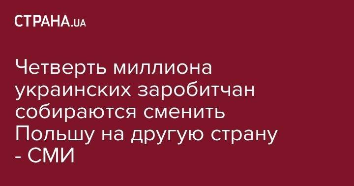 Четверть миллиона украинских заробитчан собираются сменить Польшу на другую страну - СМИ - strana.ua - Норвегия - США - Украина - Англия - Германия - Польша - Швеция - Чехия - Голландия - Варшава