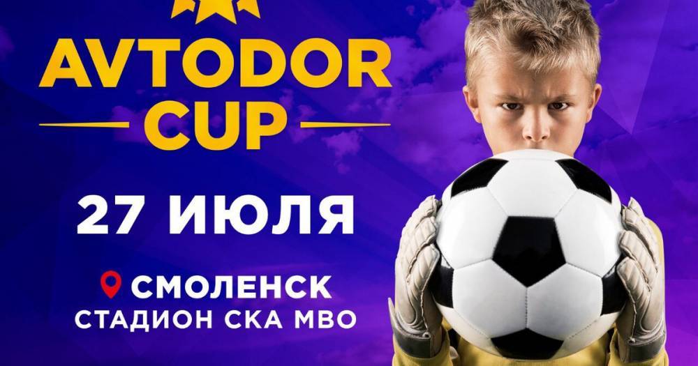 Avtodor Cup пройдет в Смоленске в третий раз - readovka.ru - Брянск - Печерск