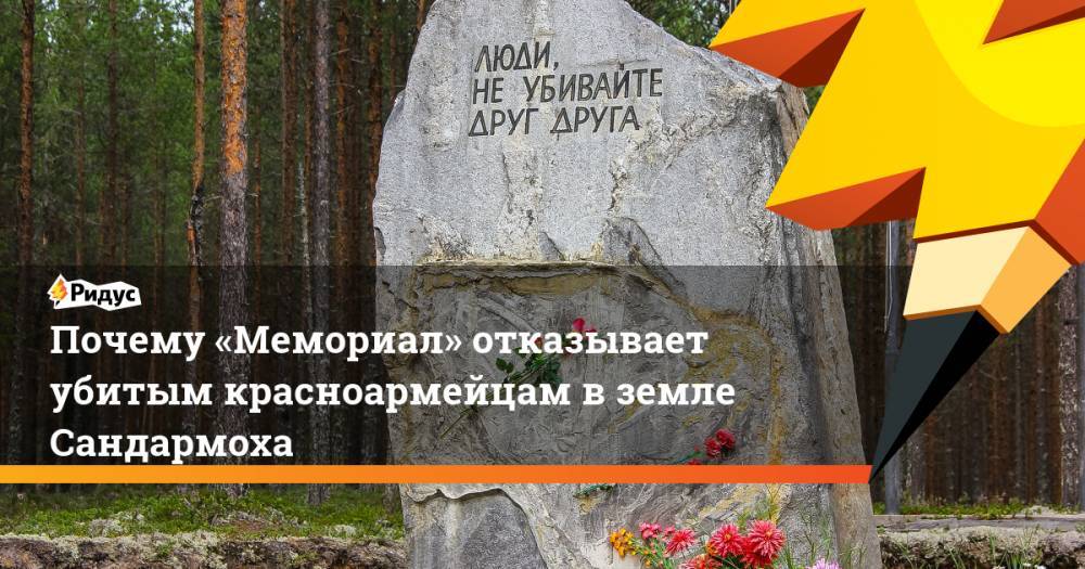 Юрий Дмитриев - Почему «Мемориал» отказывает убитым красноармейцам в земле Сандармоха. Ридус - ridus.ru - Москва - Санкт-Петербург - Карелия - Архангельск - район Медвежьегорский