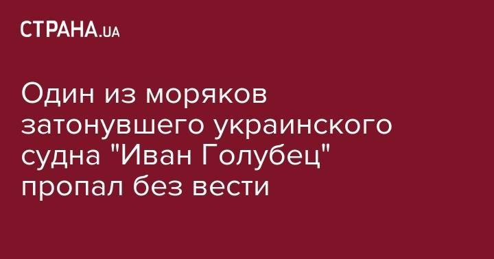 Один из моряков затонувшего украинского судна "Иван Голубец" пропал без вести - strana.ua - Украина - Грузия - Марокко - Мавритания