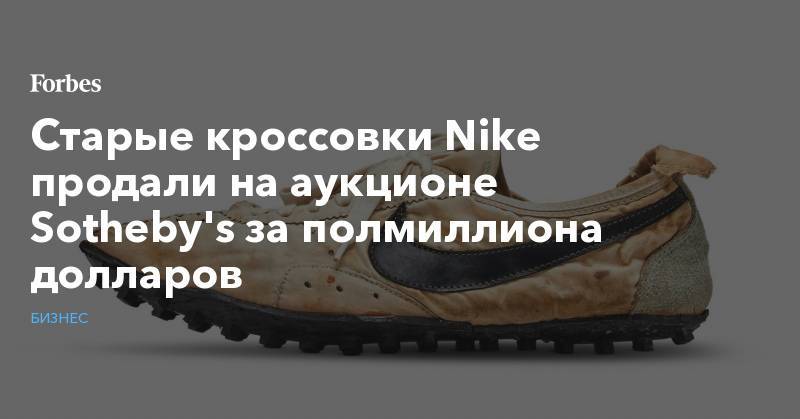 Майкл Джордан - Старые кроссовки Nike продали на аукционе Sotheby's за полмиллиона долларов - forbes.ru - Канада