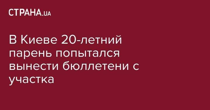 Андрей Крищенко - В Киеве 20-летний парень попытался вынести бюллетени с участка - strana.ua - Украина - Киев - обл. Донецкая - Харьков - район Соломенский