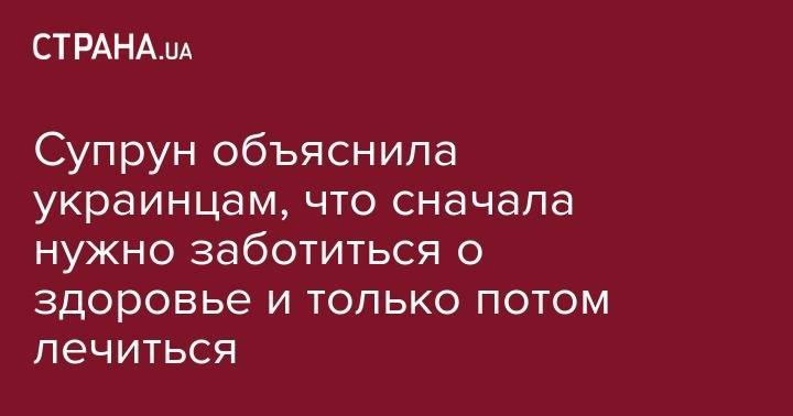 Ульяна Супрун - Супрун объяснила украинцам, что сначала нужно заботиться о здоровье и только потом лечиться - strana.ua - США