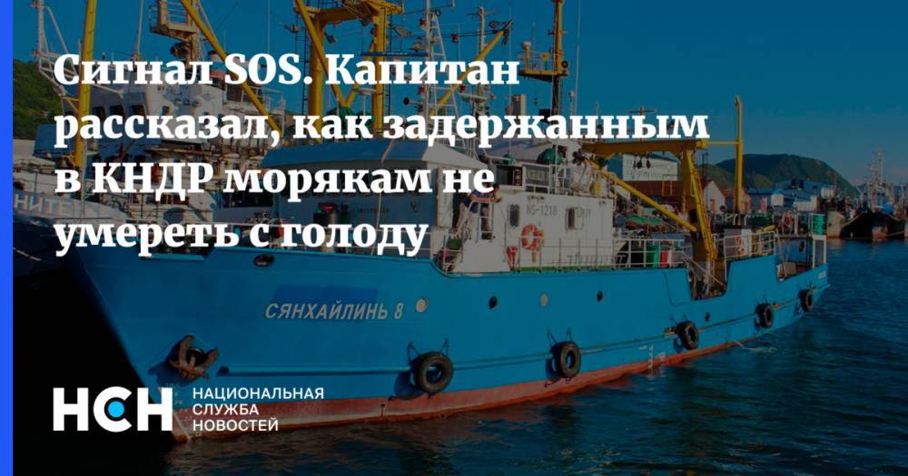 Сигнал SOS. Капитан рассказал, как задержанным в КНДР морякам не умереть с голоду - nsn.fm - Россия - Южная Корея - КНДР