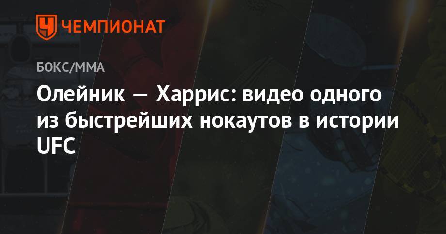 Алексей Олейник - Уолт Харрис - Леон Эдвардс - Олейник — Харрис: видео одного из быстрейших нокаутов в истории UFC - championat.com - Россия - США