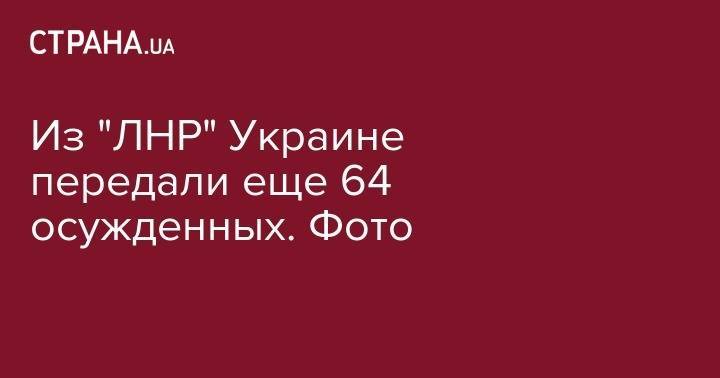 Людмила Денисова - Из "ЛНР" Украине передали еще 64 осужденных. Фото - strana.ua - Украина - Крым - обл. Донецкая - Луганская обл. - ЛНР - Счастье