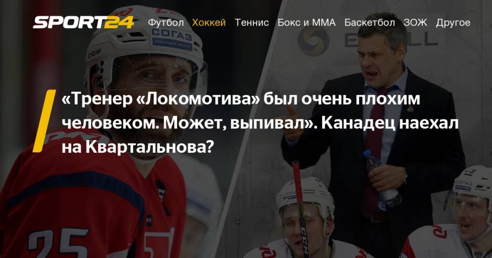 Алексей Кудашов - Илья Воробьев - Канадец Макс Тальбо откровенно рассказал о Дмитрии Квартальнове - sport24.ru - Россия - Казань - Нижнекамск - Ярославль