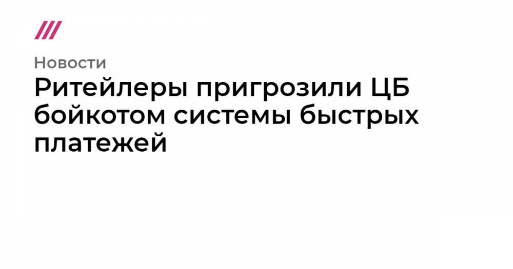 Ольга Скоробогатова - Ритейлеры пригрозили ЦБ бойкотом системы быстрых платежей - tvrain.ru