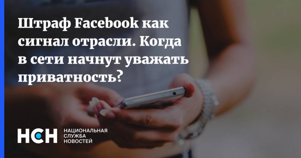 Герман Клименко - Штраф Facebook как сигнал отрасли. Когда в сети начнут уважать приватность? - nsn.fm - Россия - США