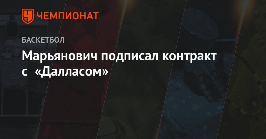 Марьянович подписал контракт с «Далласом» - championat.com - Лос-Анджелес