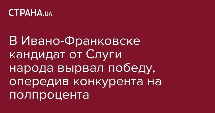 В Ивано-Франковске кандидат от Слуги народа вырвал победу, опередив конкурента на полпроцента - strana.ua - Ивано-Франковская обл.