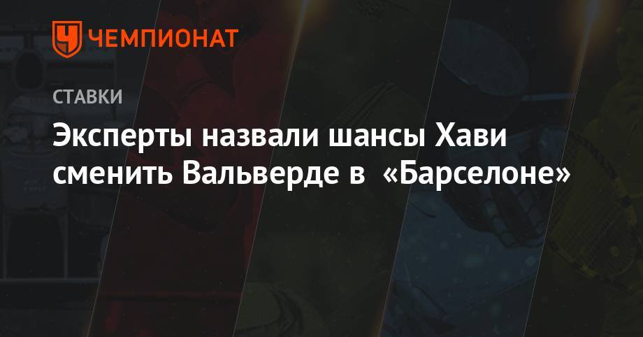 Эрнесто Вальверд - Эксперты назвали шансы Хави сменить Вальверде в «Барселоне» - championat.com - Испания - Катар