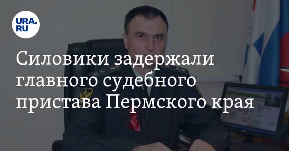Силовики задержали главного судебного пристава Пермского края - ura.news - Россия - Пермский край