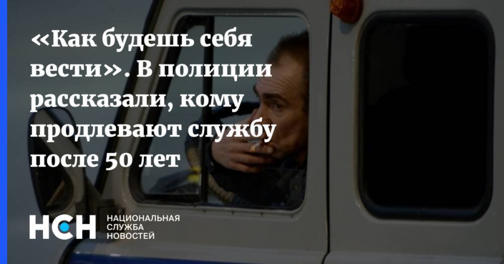 Михаил Пашкин - «Как будешь себя вести». В полиции рассказали, кому продлевают службу после 50 лет - nsn.fm - Москва