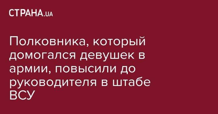 Кевин Спейси - Юлия Мендель - Полковника, который домогался девушек в армии, повысили до руководителя в штабе ВСУ - strana.ua - США - Украина - New York - Хмельницкая обл. - Винницкая обл.