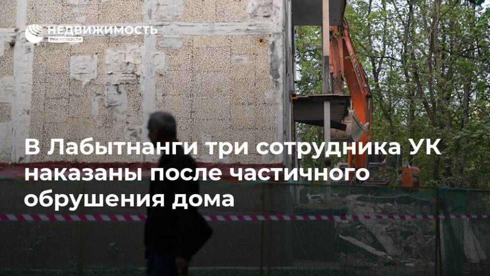 В Лабытнанги три сотрудника УК наказаны после частичного обрушения дома - realty.ria.ru - Ханты-Мансийск - окр. Янао